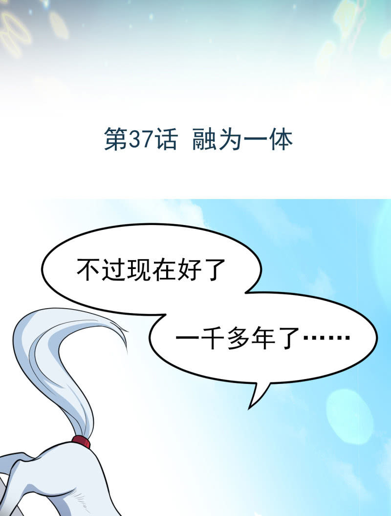 《阴阳代理人2镇妖夺魂》第37话 融为一体 第2页