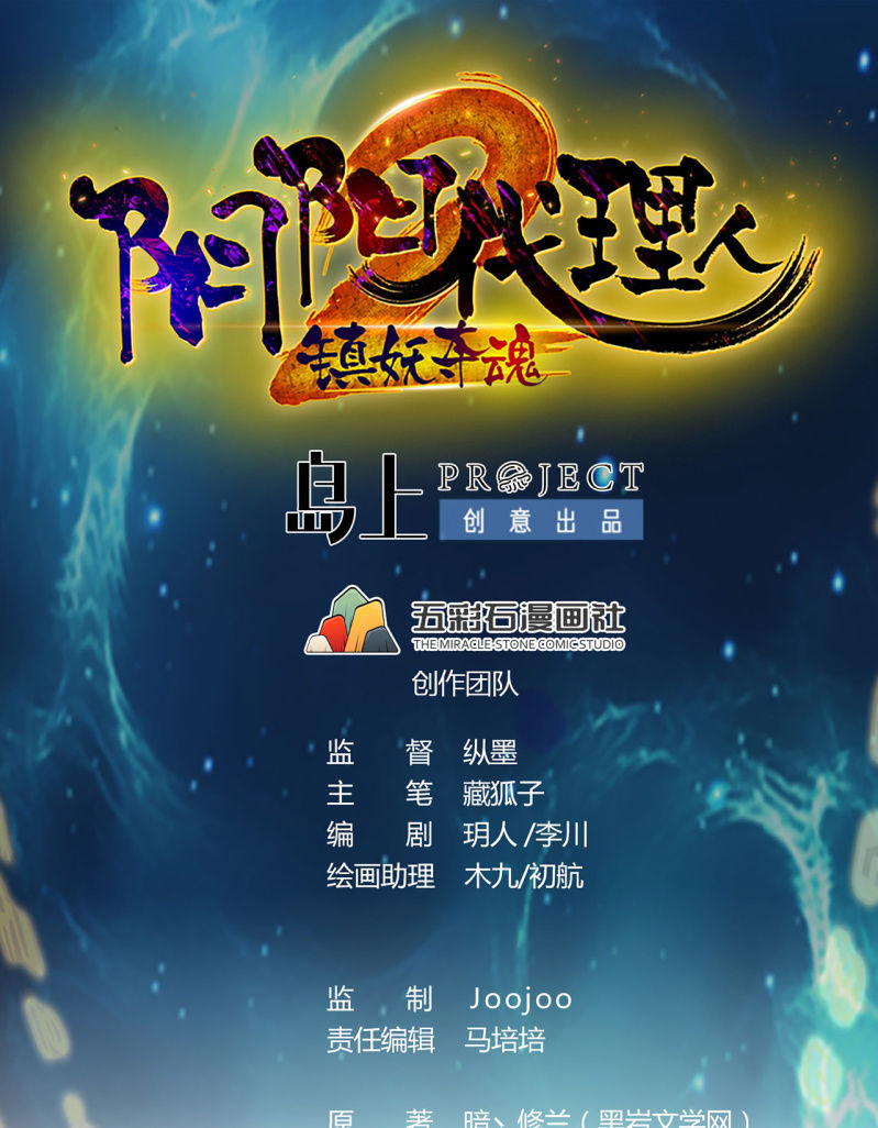 《阴阳代理人2镇妖夺魂》第36话 双生共命 第1页