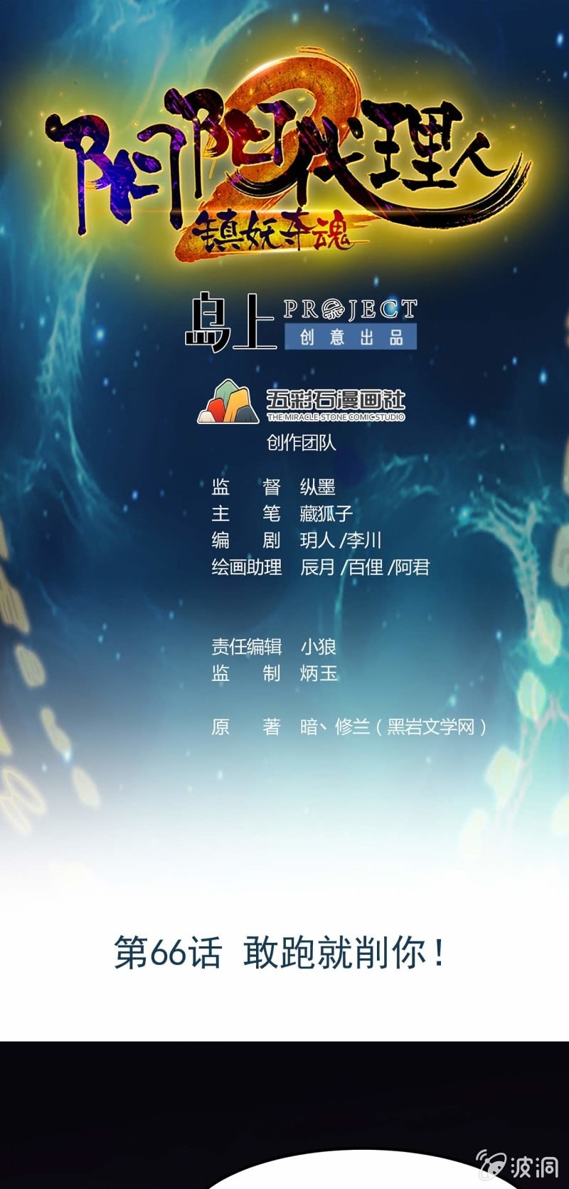《阴阳代理人2镇妖夺魂》第66话 敢跑就削你！ 第1页