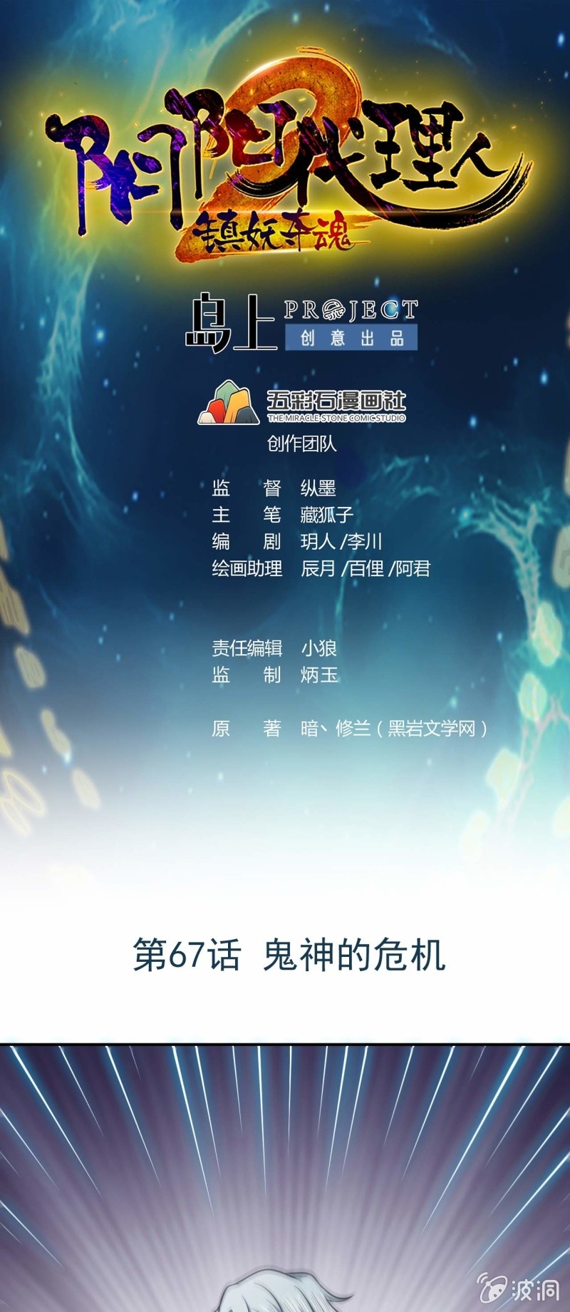 《阴阳代理人2镇妖夺魂》第67话 鬼神的危机 第1页