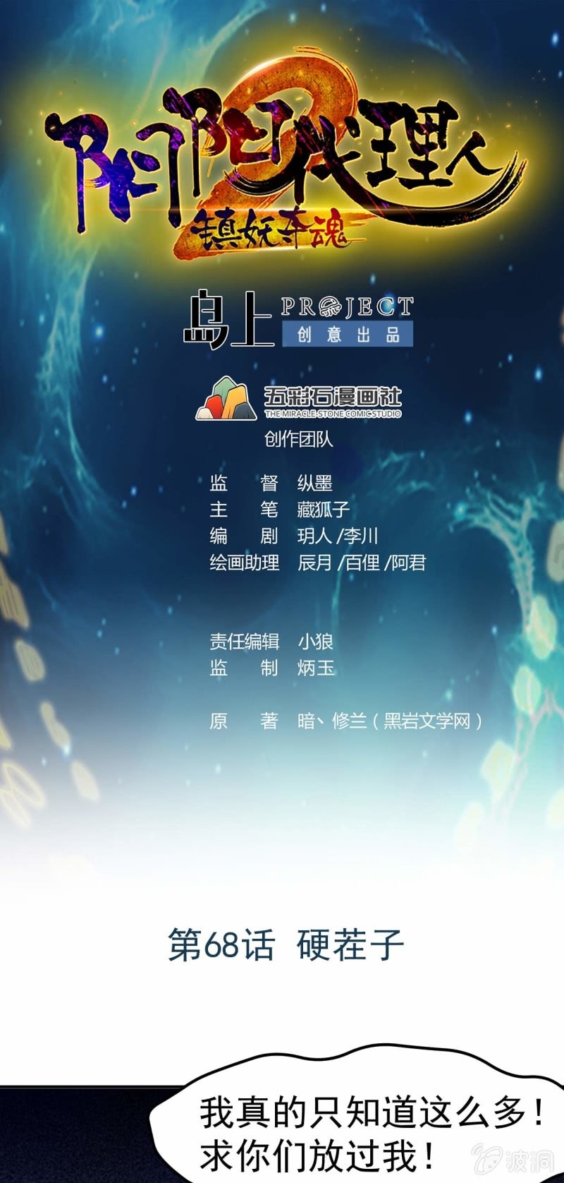 《阴阳代理人2镇妖夺魂》硬茬子 第1页