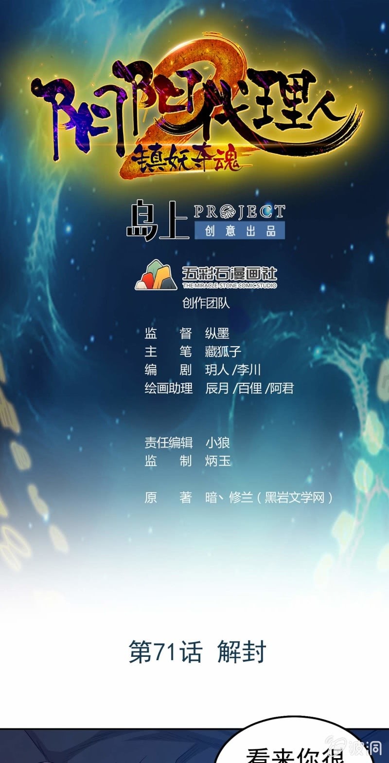 《阴阳代理人2镇妖夺魂》第71话 解封 第1页