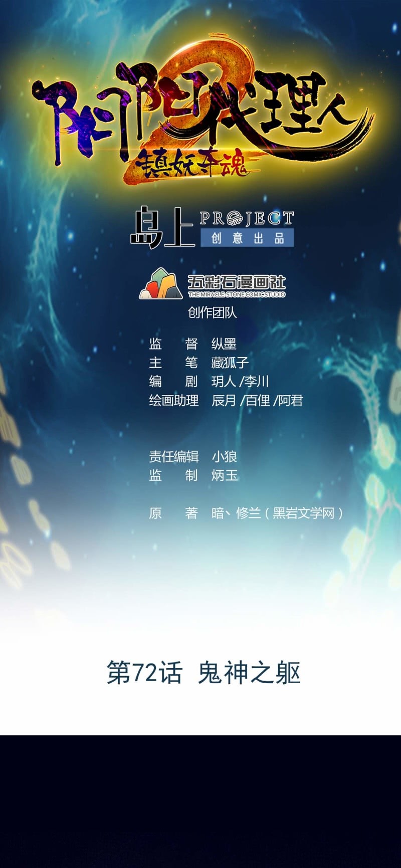 《阴阳代理人2镇妖夺魂》第72话 鬼神之躯 第1页