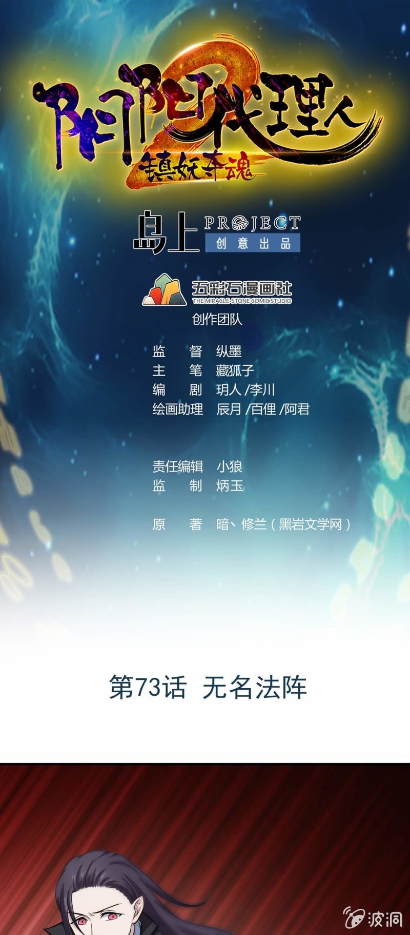 《阴阳代理人2镇妖夺魂》第73话 无名法阵 第1页