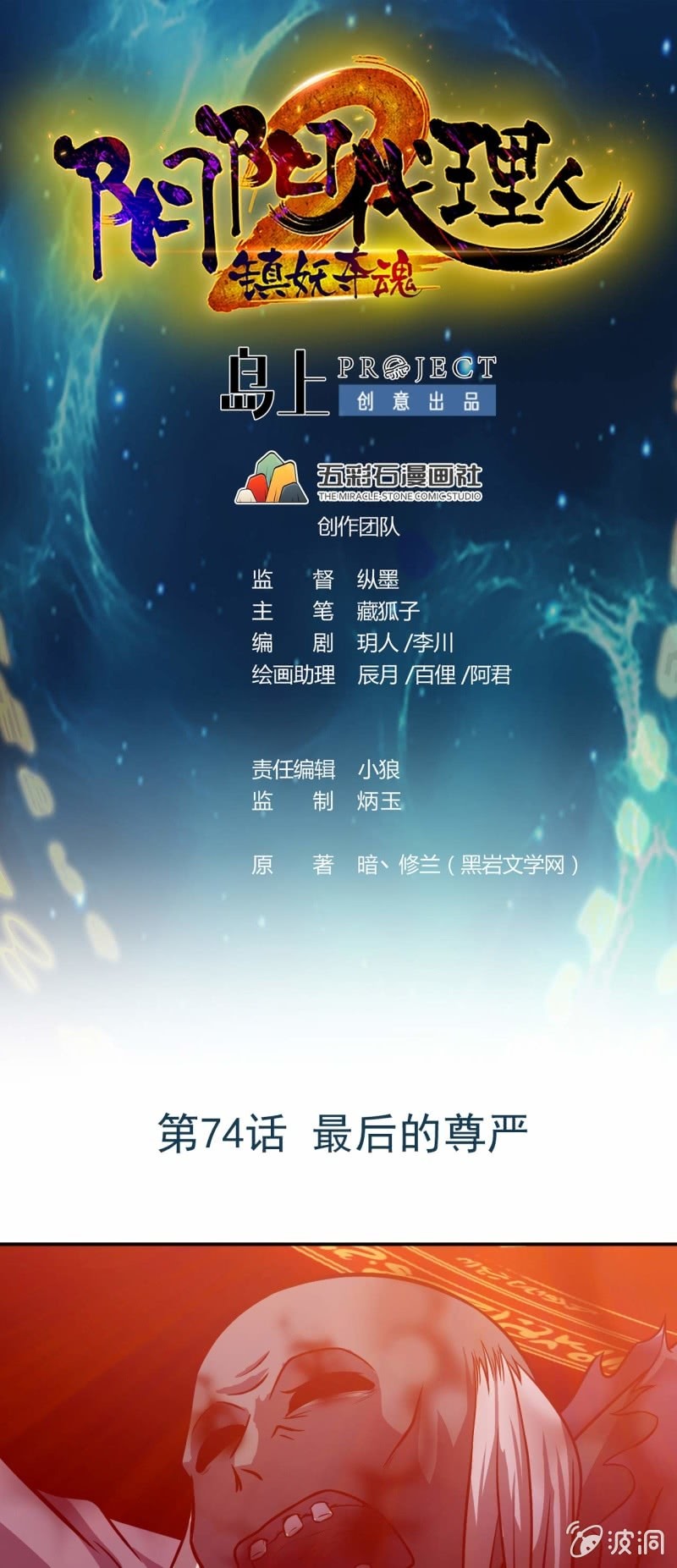 《阴阳代理人2镇妖夺魂》第74话 最后的尊严 第1页