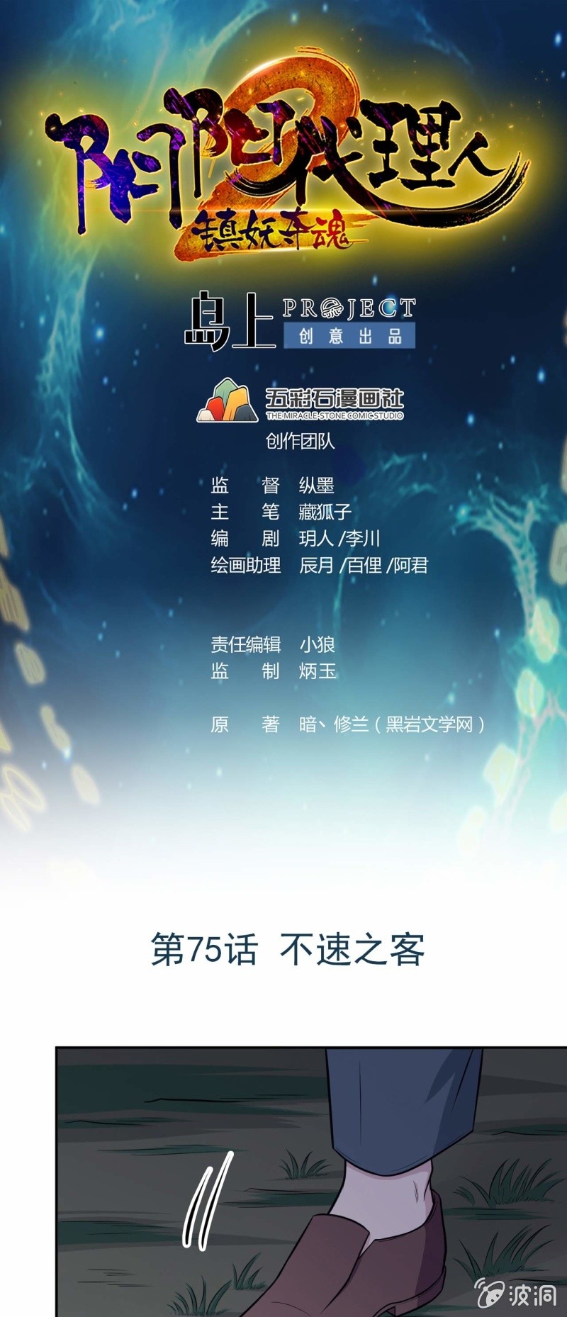 《阴阳代理人2镇妖夺魂》第75话不速之客 第1页