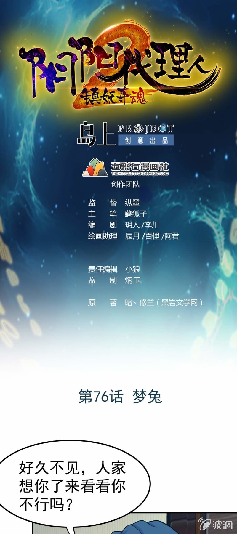 《阴阳代理人2镇妖夺魂》第76话 梦兔 第1页
