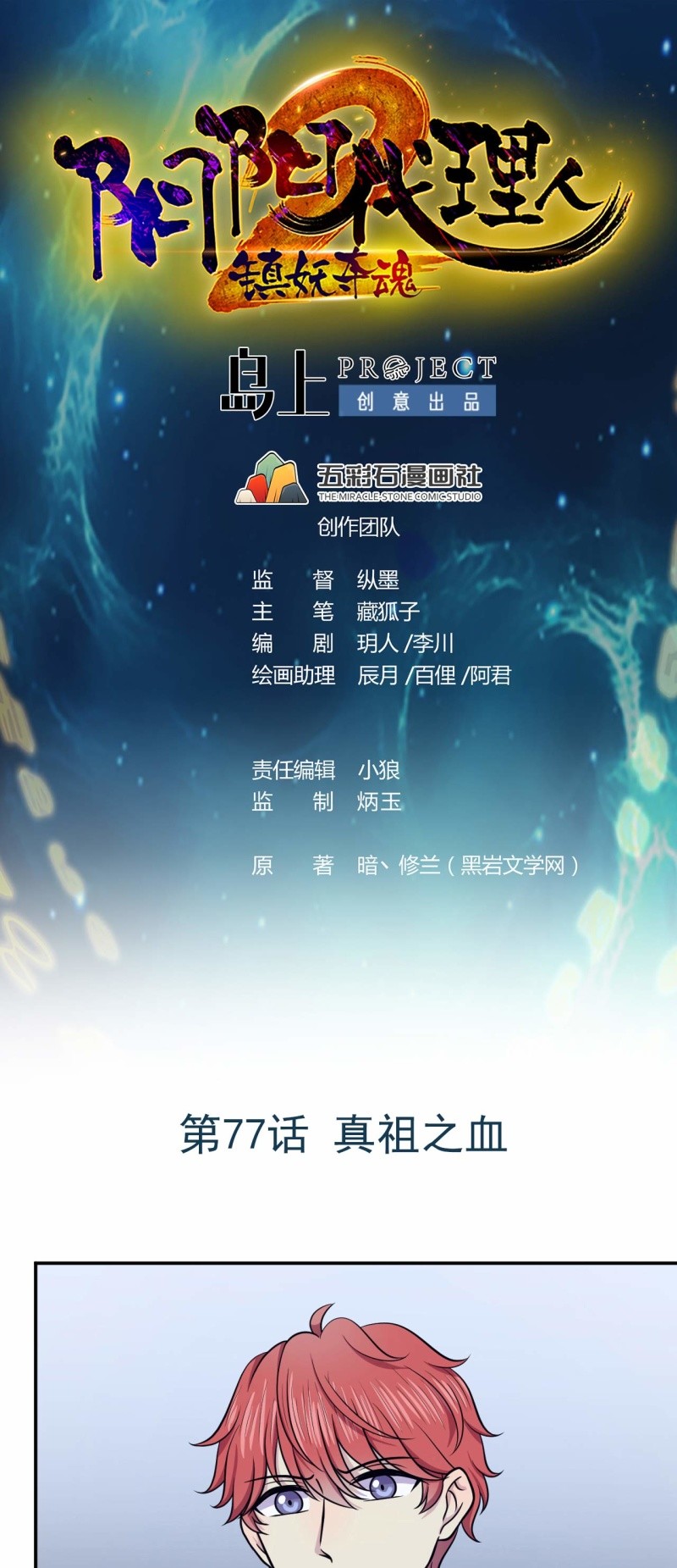 《阴阳代理人2镇妖夺魂》第77话 真祖之血 第1页