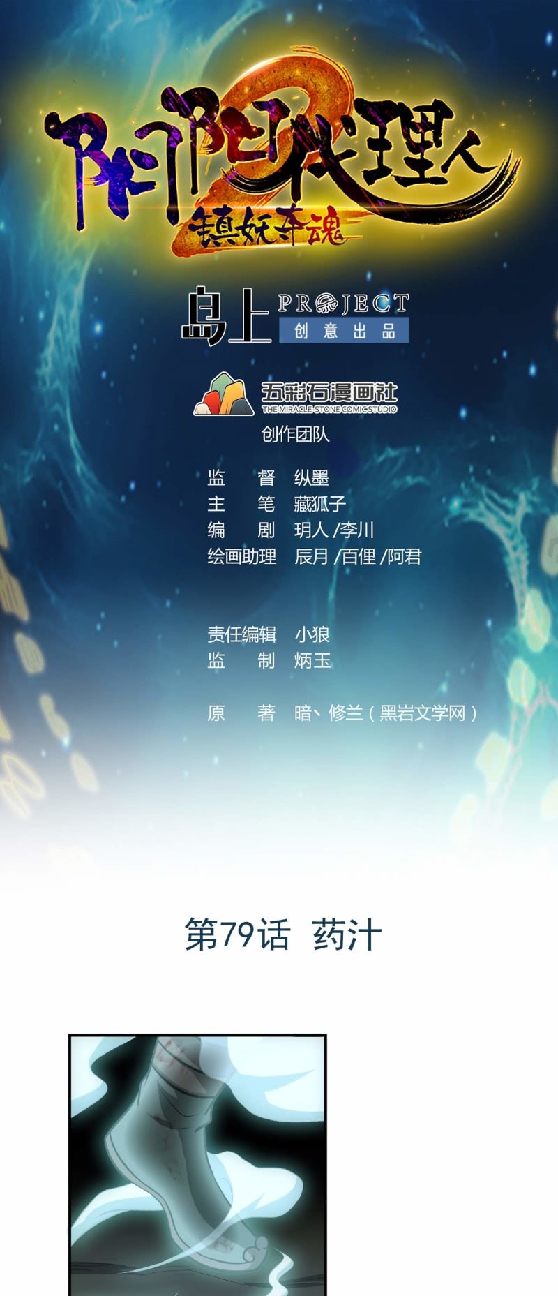 《阴阳代理人2镇妖夺魂》第79话 药汁 第1页
