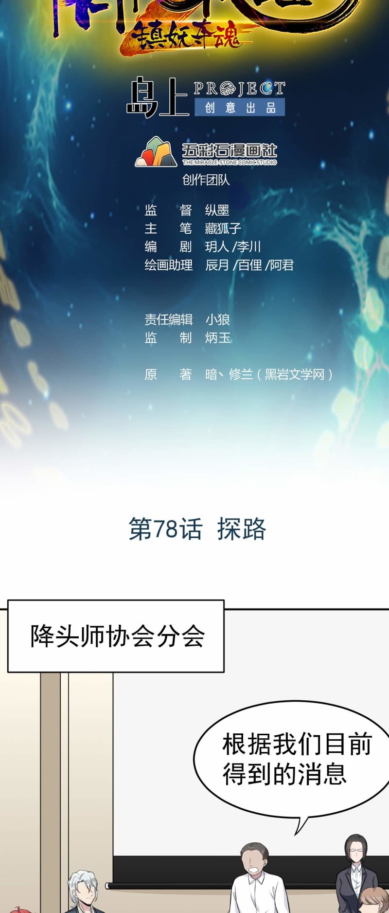 《阴阳代理人2镇妖夺魂》第78话 探路 第1页