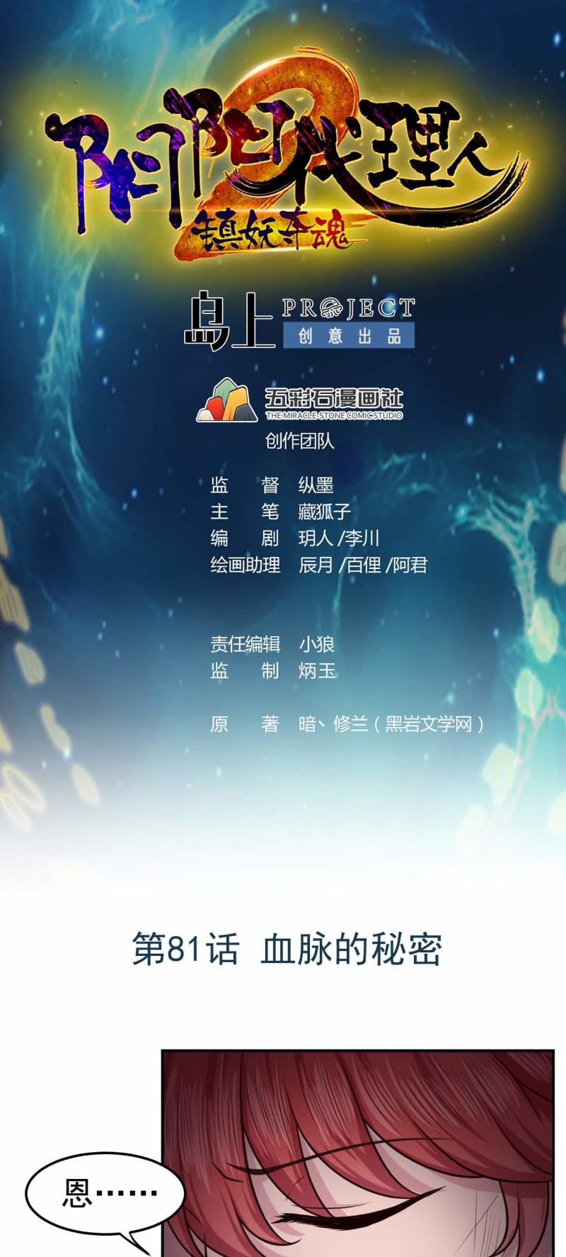 《阴阳代理人2镇妖夺魂》第81话 血脉的秘密 第1页