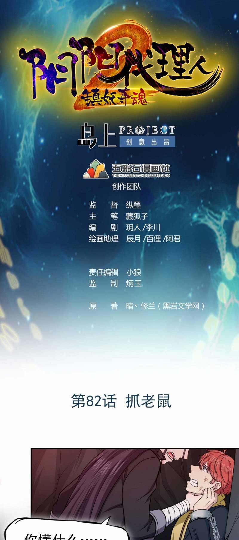 《阴阳代理人2镇妖夺魂》第82话 抓老鼠 第1页