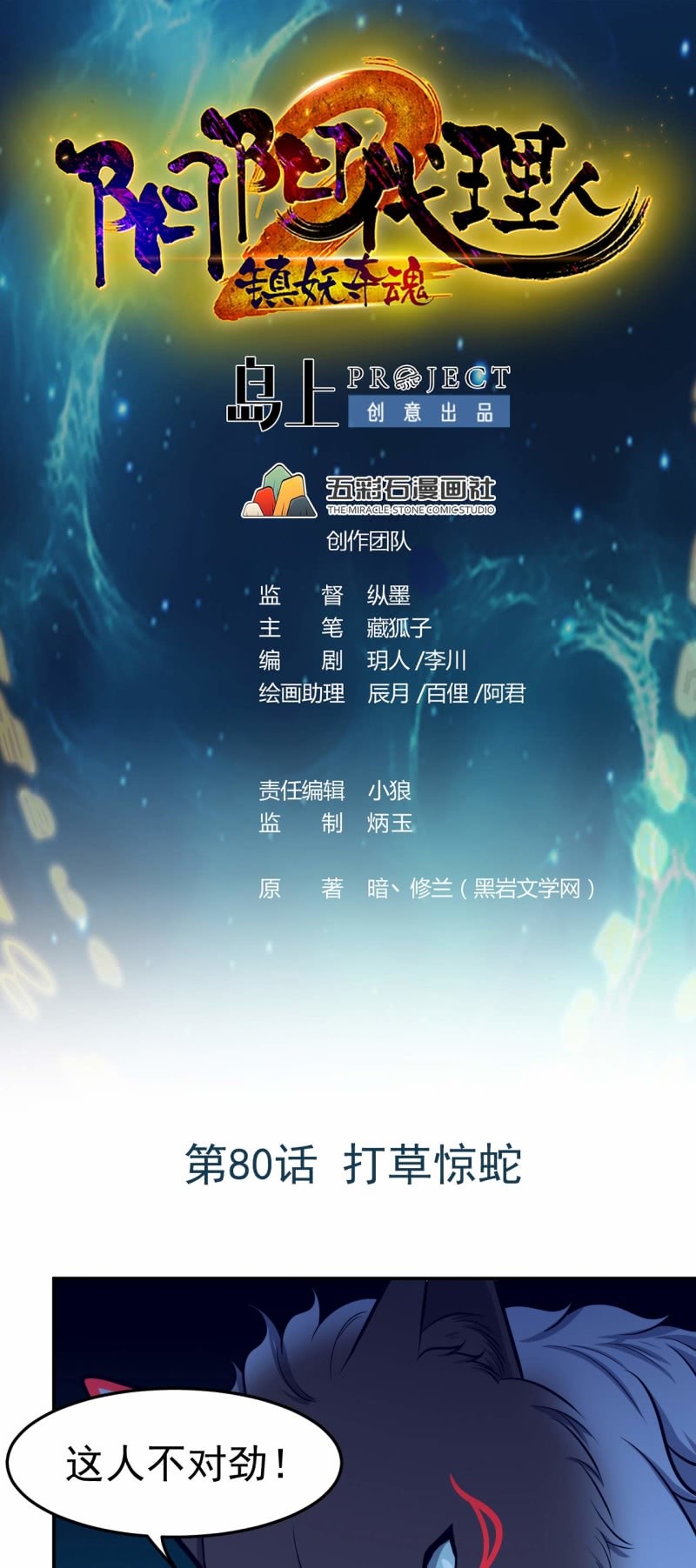 《阴阳代理人2镇妖夺魂》第80话 打草惊蛇 第1页