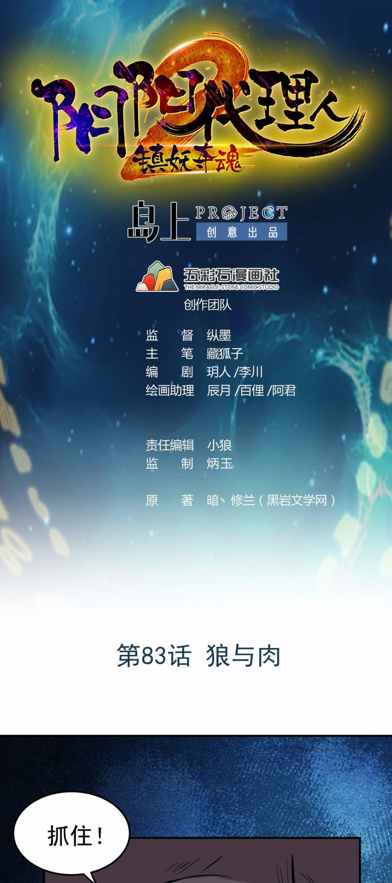 《阴阳代理人2镇妖夺魂》第83话 狼与肉 第1页