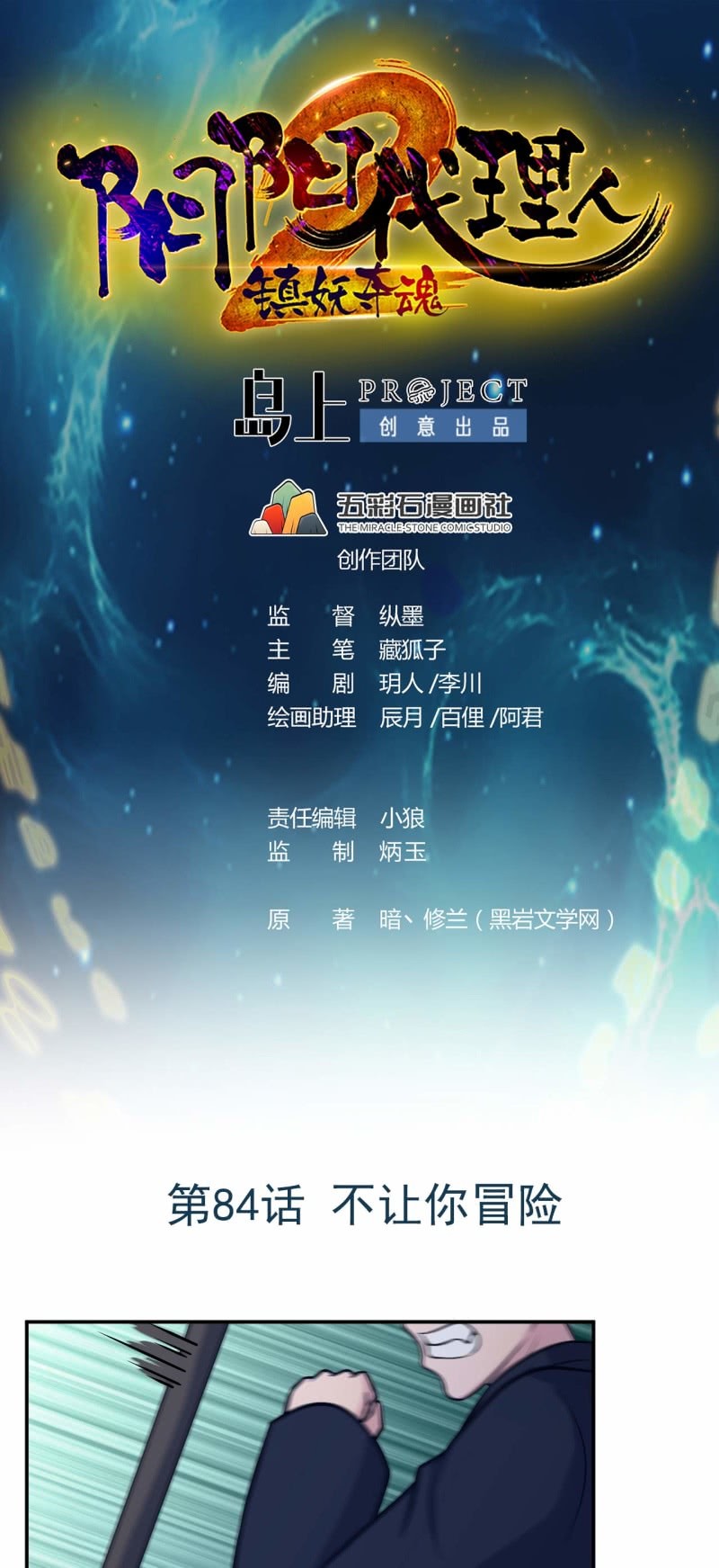 《阴阳代理人2镇妖夺魂》第84话 不让你冒险 第1页