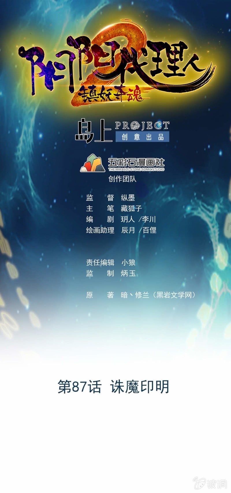 《阴阳代理人2镇妖夺魂》第87话 诛魔印明 第1页