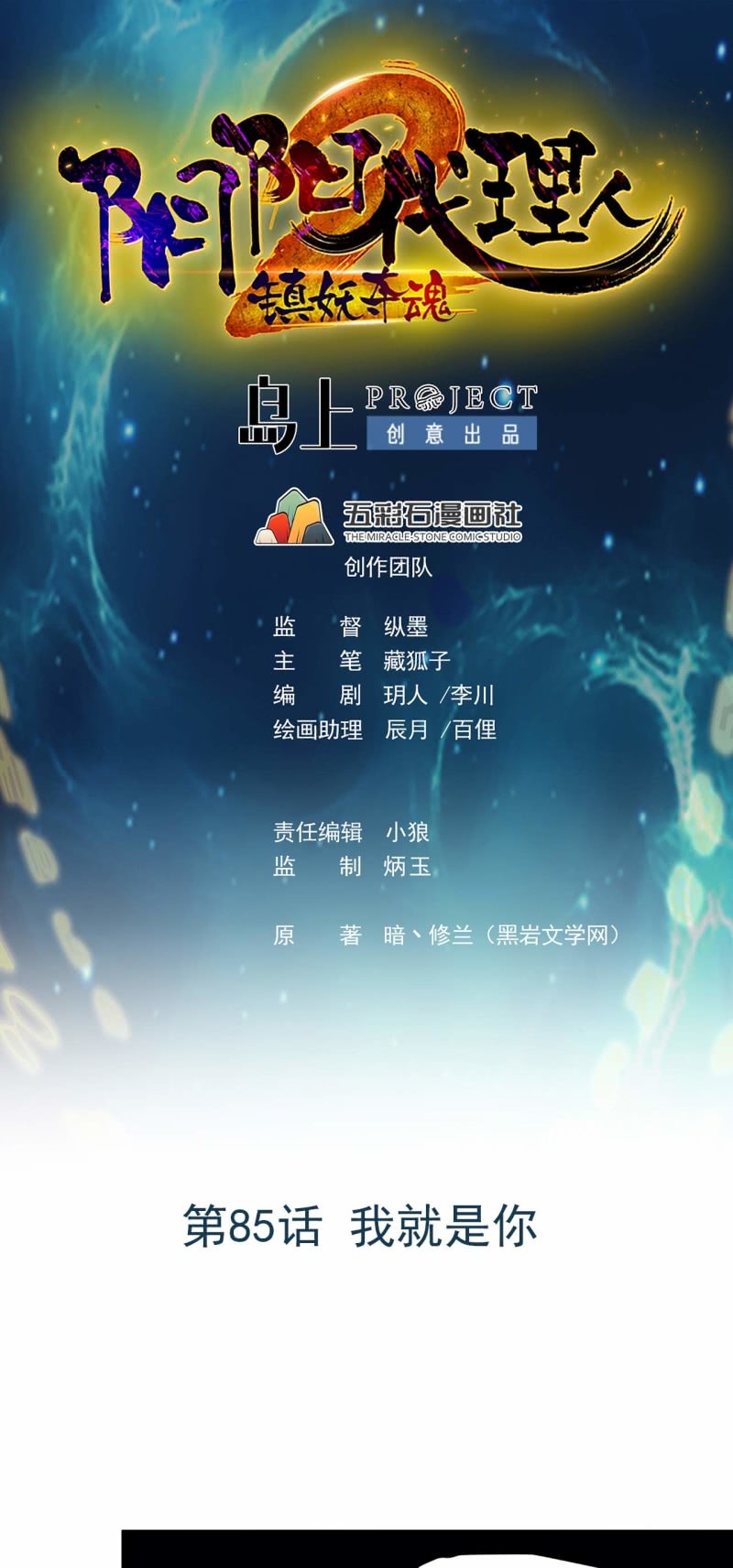《阴阳代理人2镇妖夺魂》第85话 我就是你 第1页