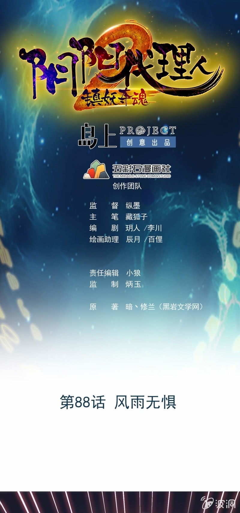《阴阳代理人2镇妖夺魂》第88话 风雨无惧 第1页
