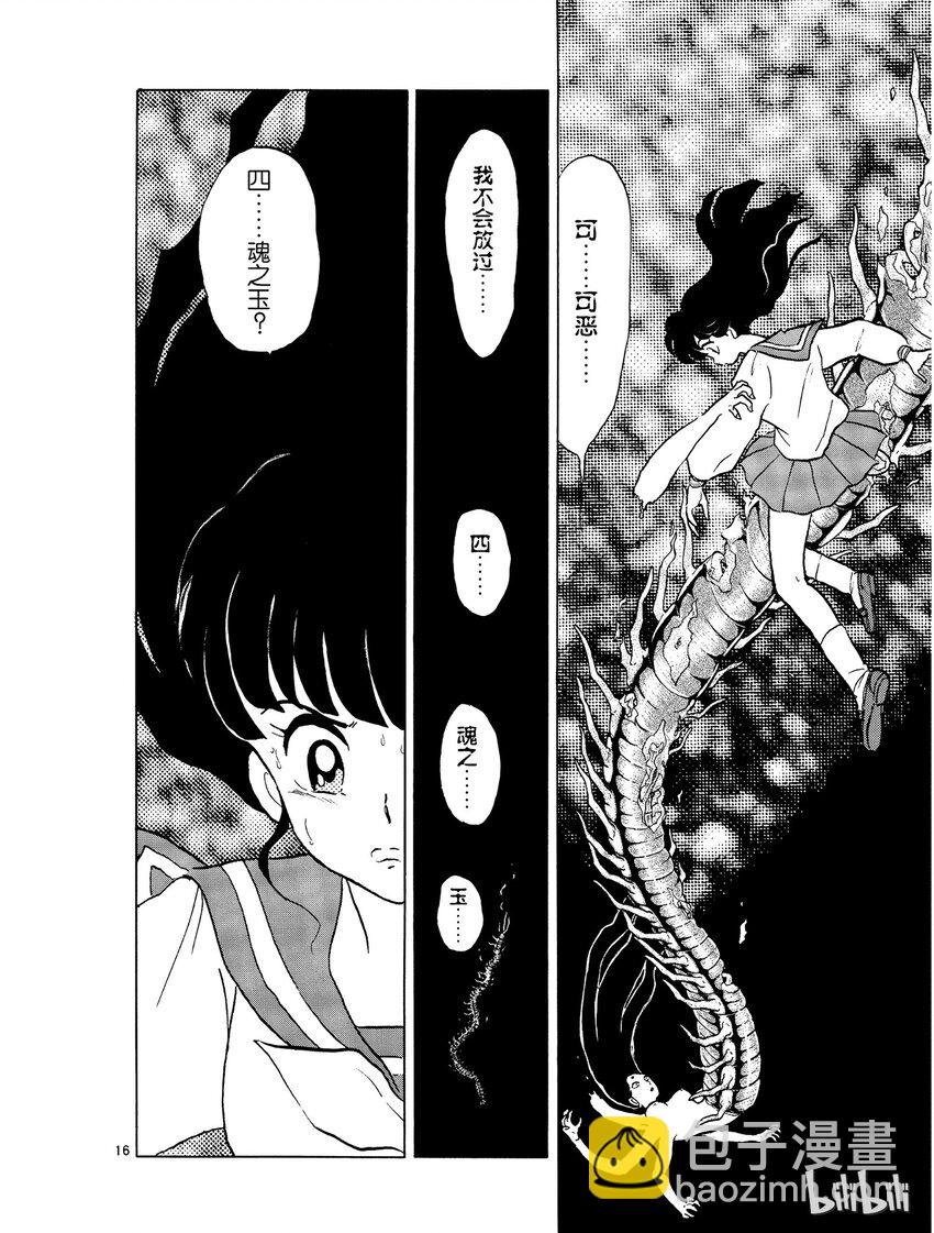 《犭夜叉（WIDE版）》1 被封印的少年 第18页