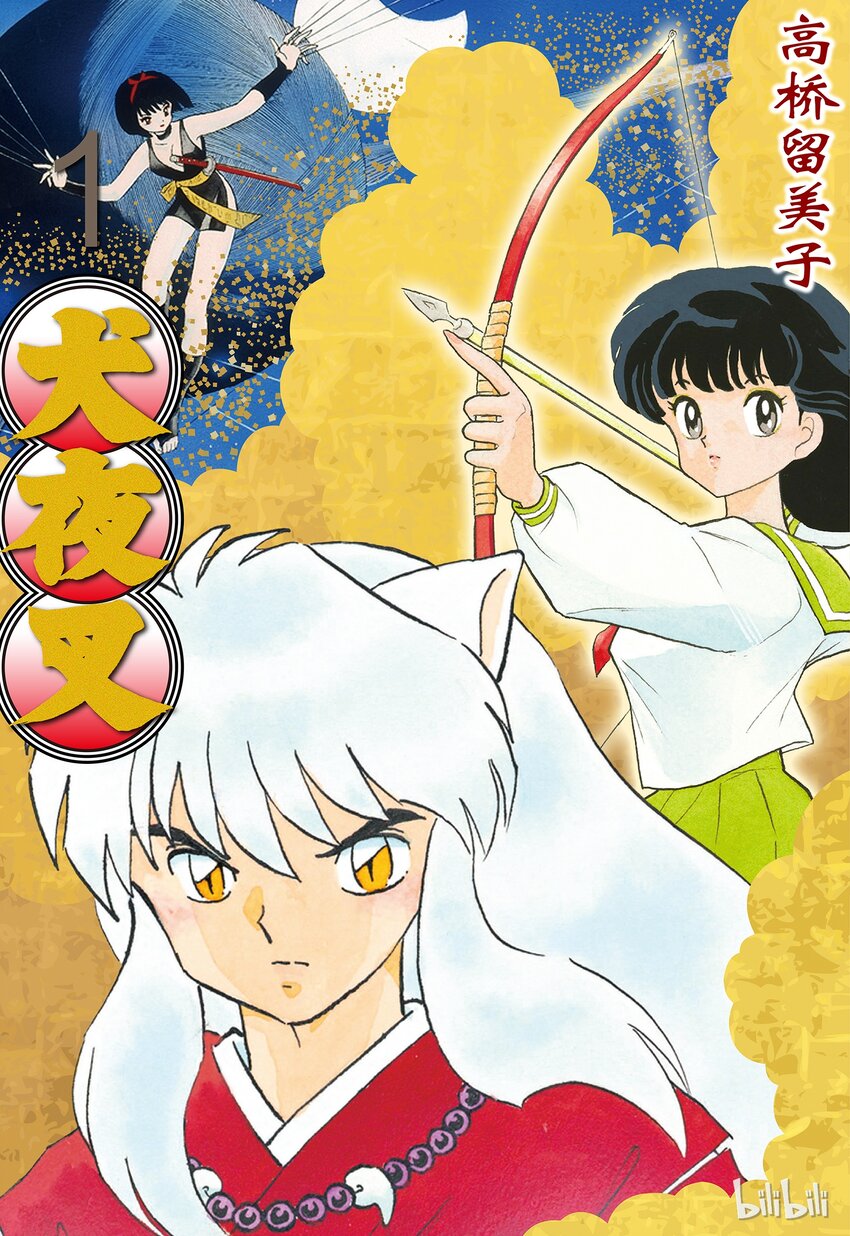《犭夜叉（WIDE版）》1 被封印的少年 第1页