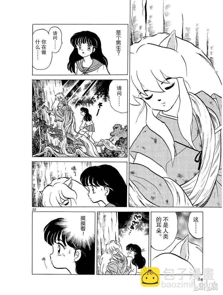 《犭夜叉（WIDE版）》1 被封印的少年 第24页