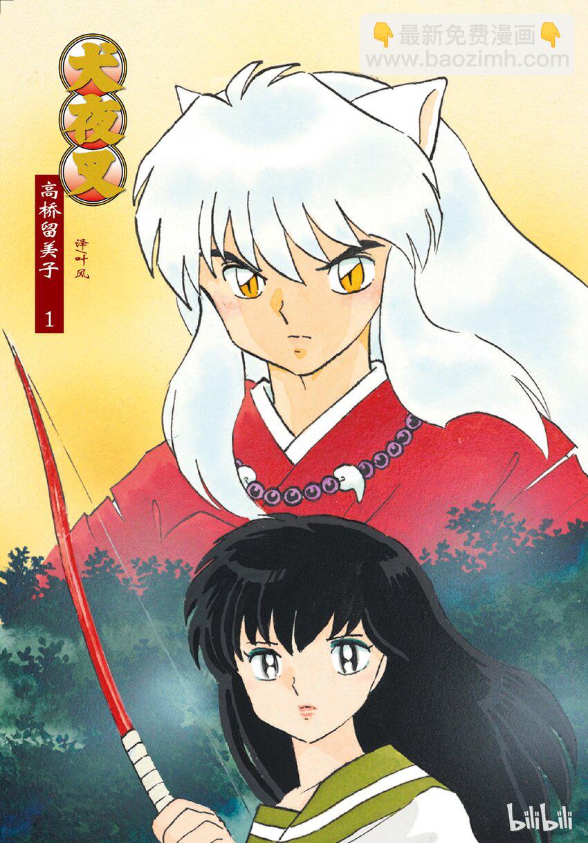 《犭夜叉（WIDE版）》1 被封印的少年 第2页