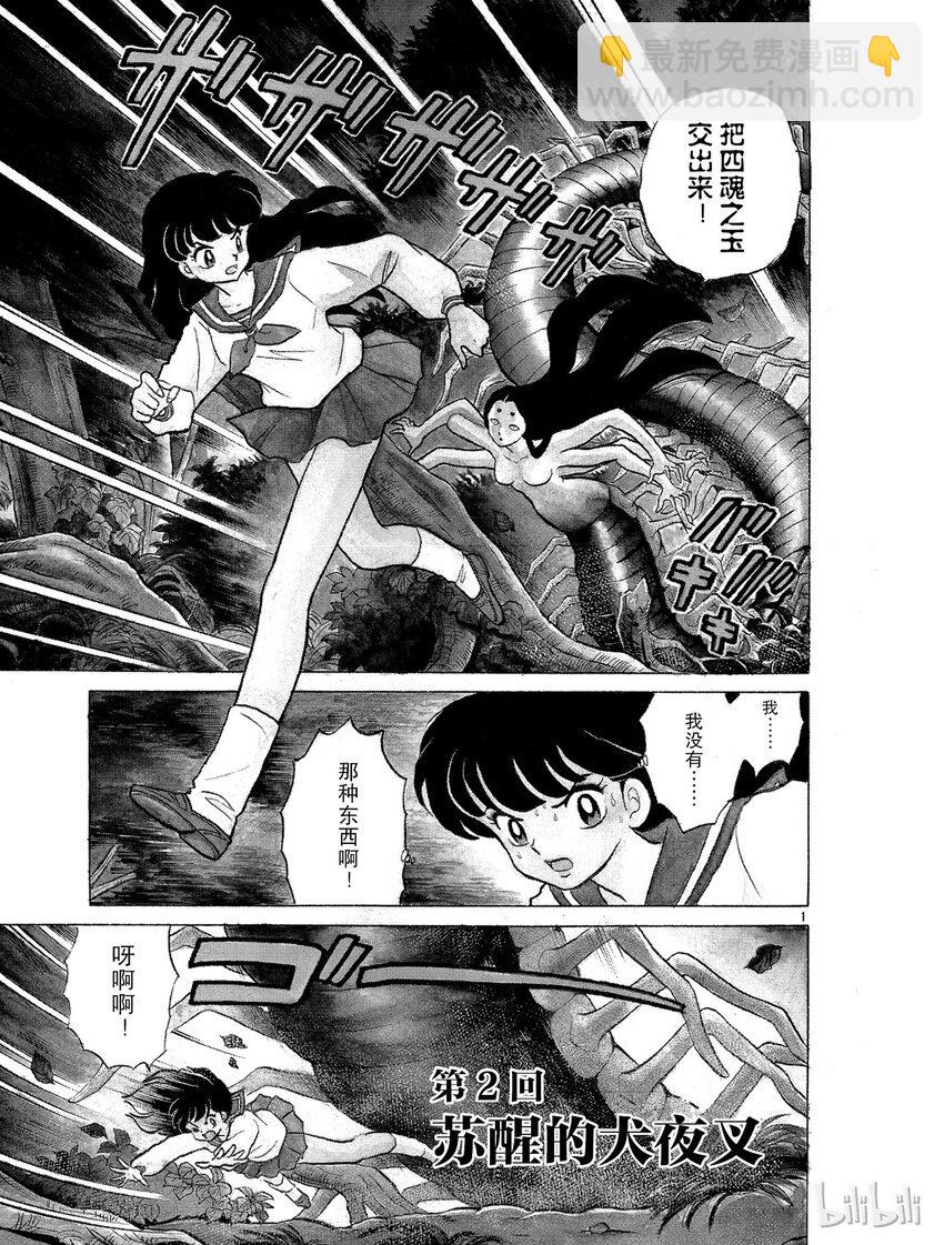 《犭夜叉（WIDE版）》1 被封印的少年 第35页