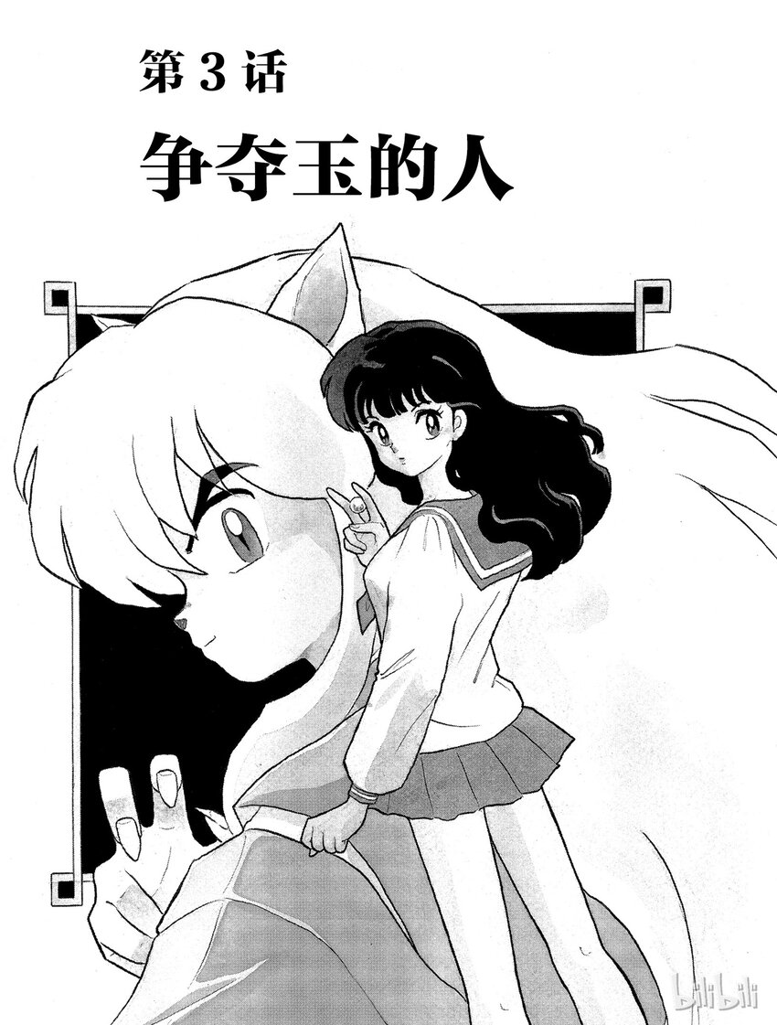 《犭夜叉（WIDE版）》3 争夺玉的人 第1页