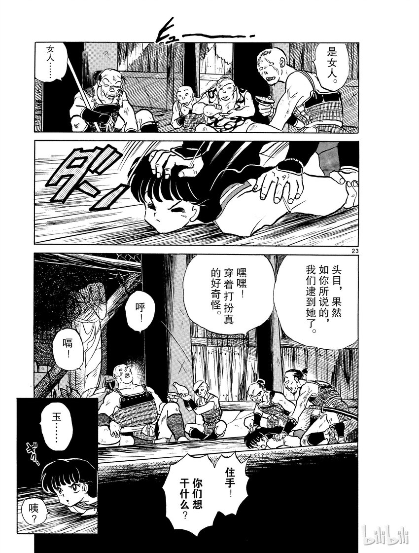 《犭夜叉（WIDE版）》3 争夺玉的人 第23页