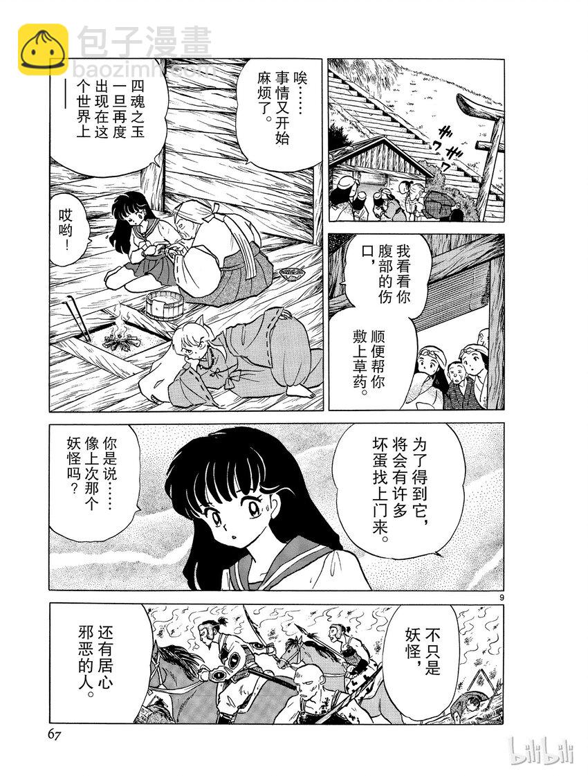 《犭夜叉（WIDE版）》3 争夺玉的人 第9页