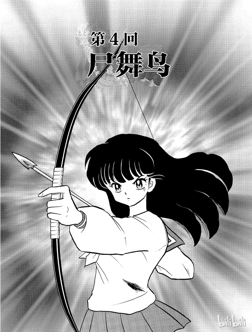 《犭夜叉（WIDE版）》4 尸舞鸟 第1页