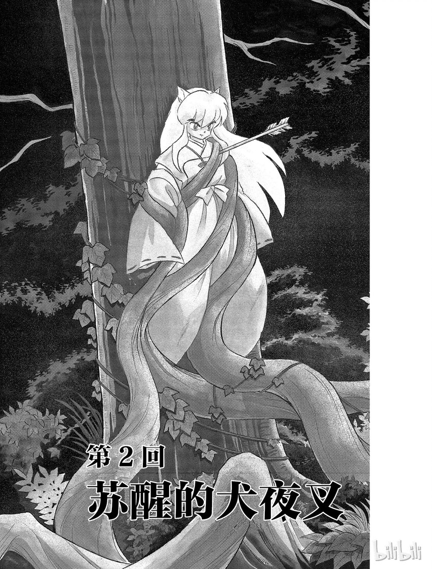 《犭夜叉（WIDE版）》2 苏醒的犭夜叉 第1页
