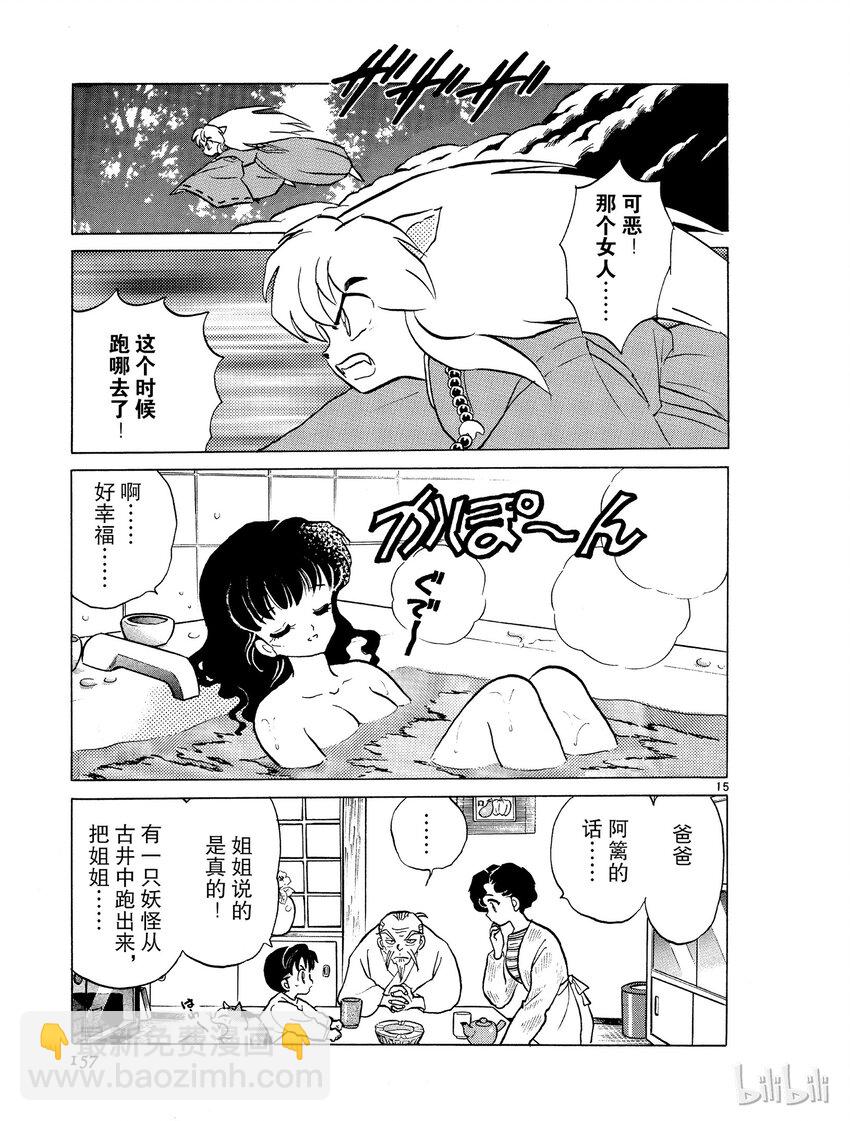 《犭夜叉（WIDE版）》7 食骨之井 第15页