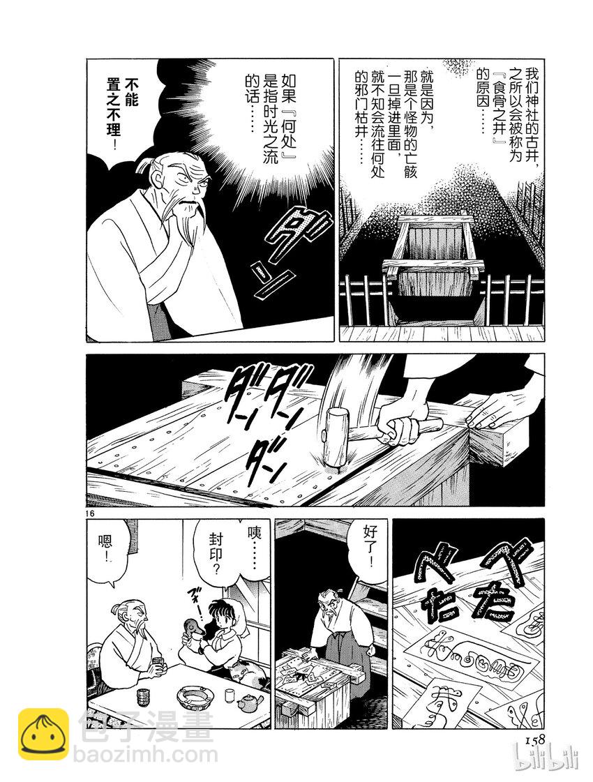 《犭夜叉（WIDE版）》7 食骨之井 第16页