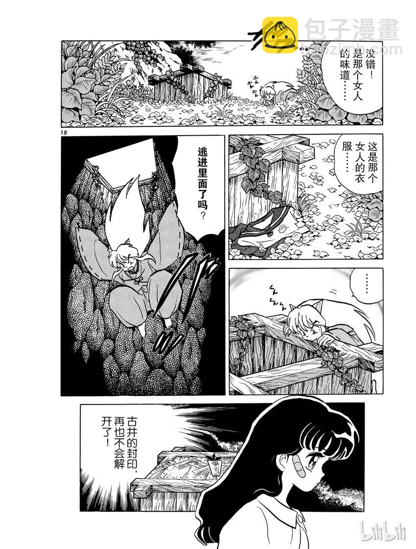 《犭夜叉（WIDE版）》7 食骨之井 第18页