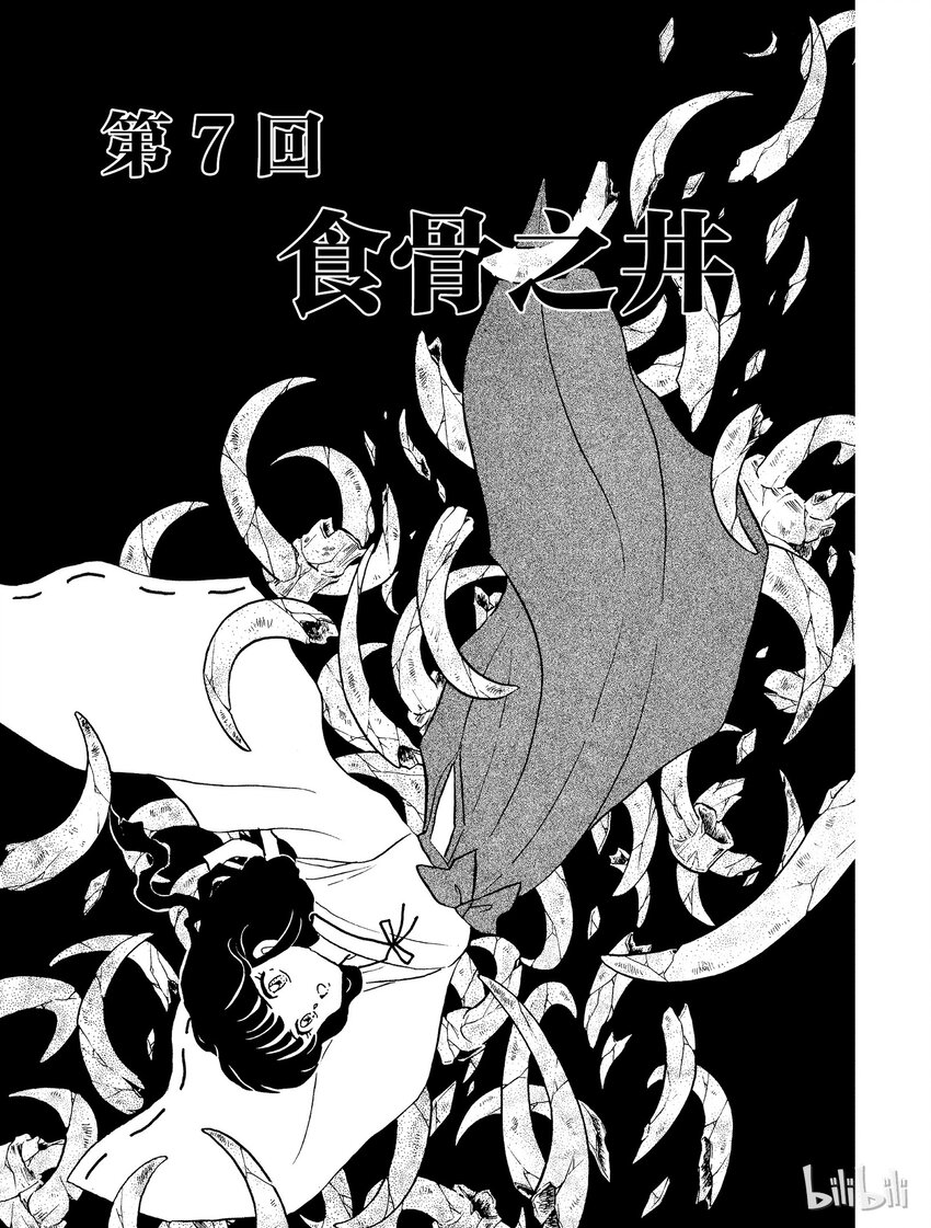 《犭夜叉（WIDE版）》7 食骨之井 第1页