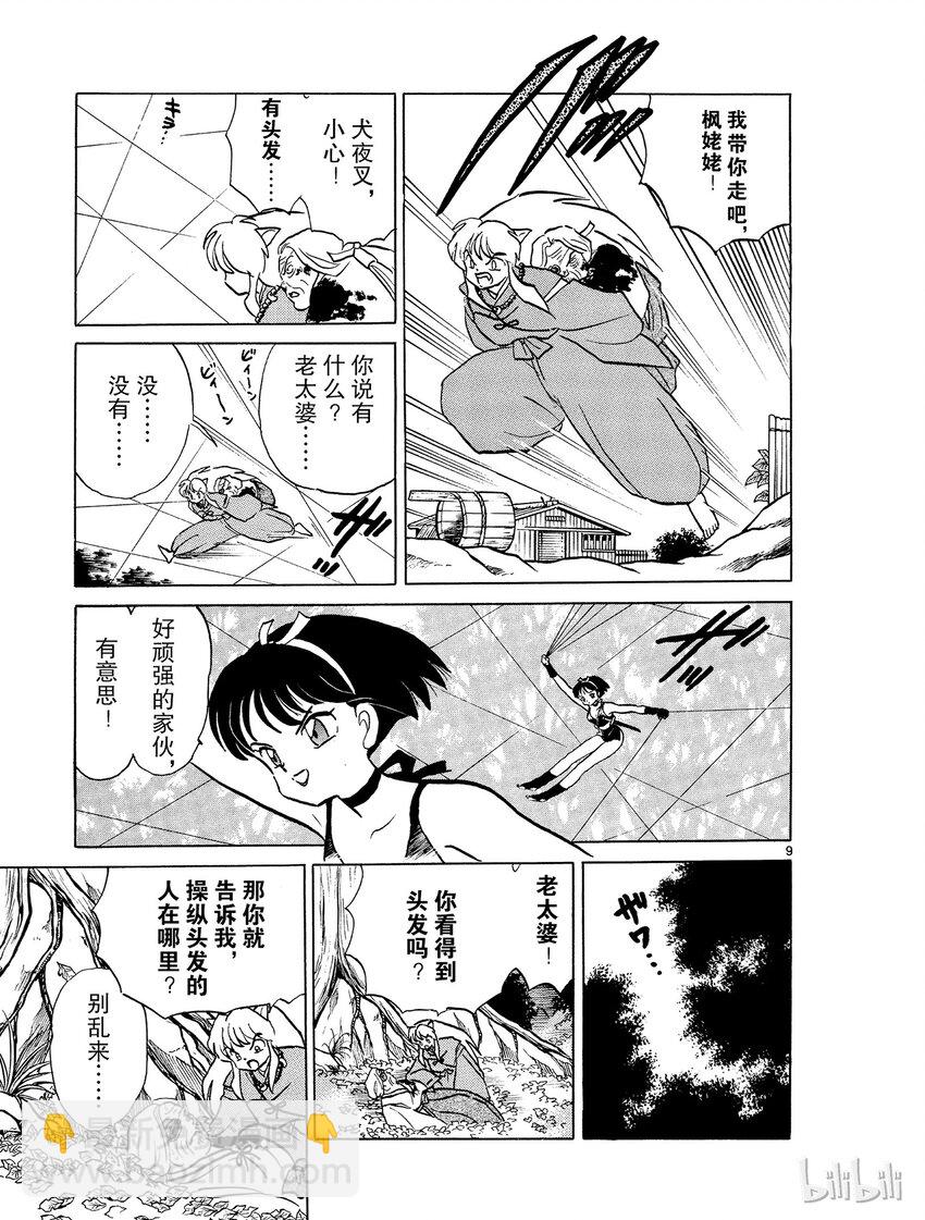 《犭夜叉（WIDE版）》7 食骨之井 第9页