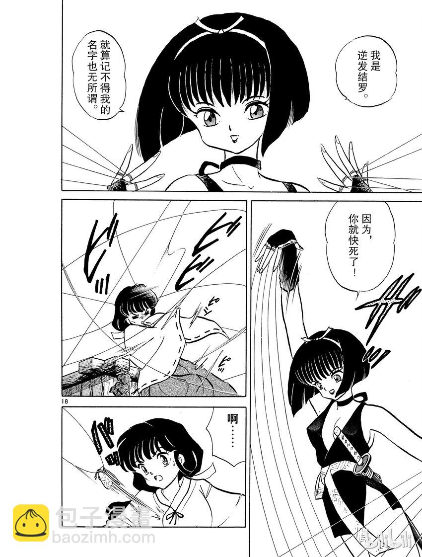 《犭夜叉（WIDE版）》6 逆发结罗 第18页