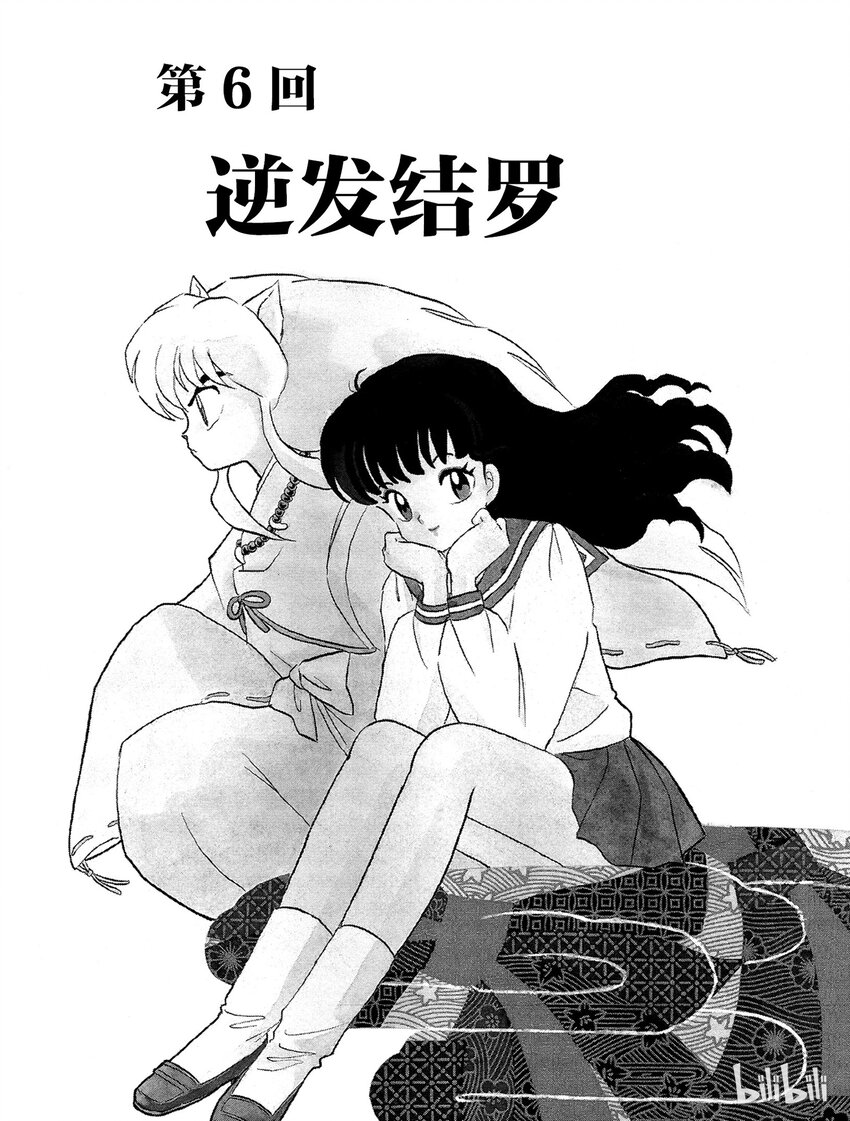 《犭夜叉（WIDE版）》6 逆发结罗 第1页