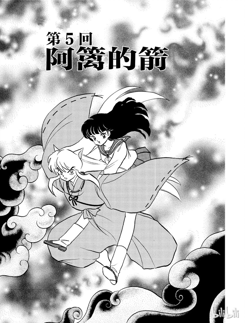 《犭夜叉（WIDE版）》5 阿篱的箭 第1页