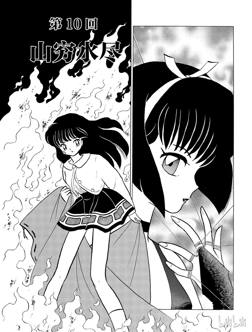 《犭夜叉（WIDE版）》10 山穷水尽 第1页