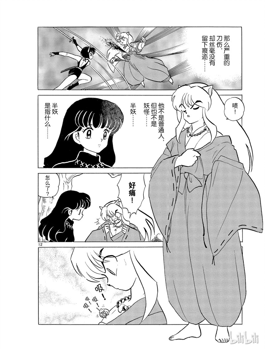 《犭夜叉（WIDE版）》12 半妖 第12页