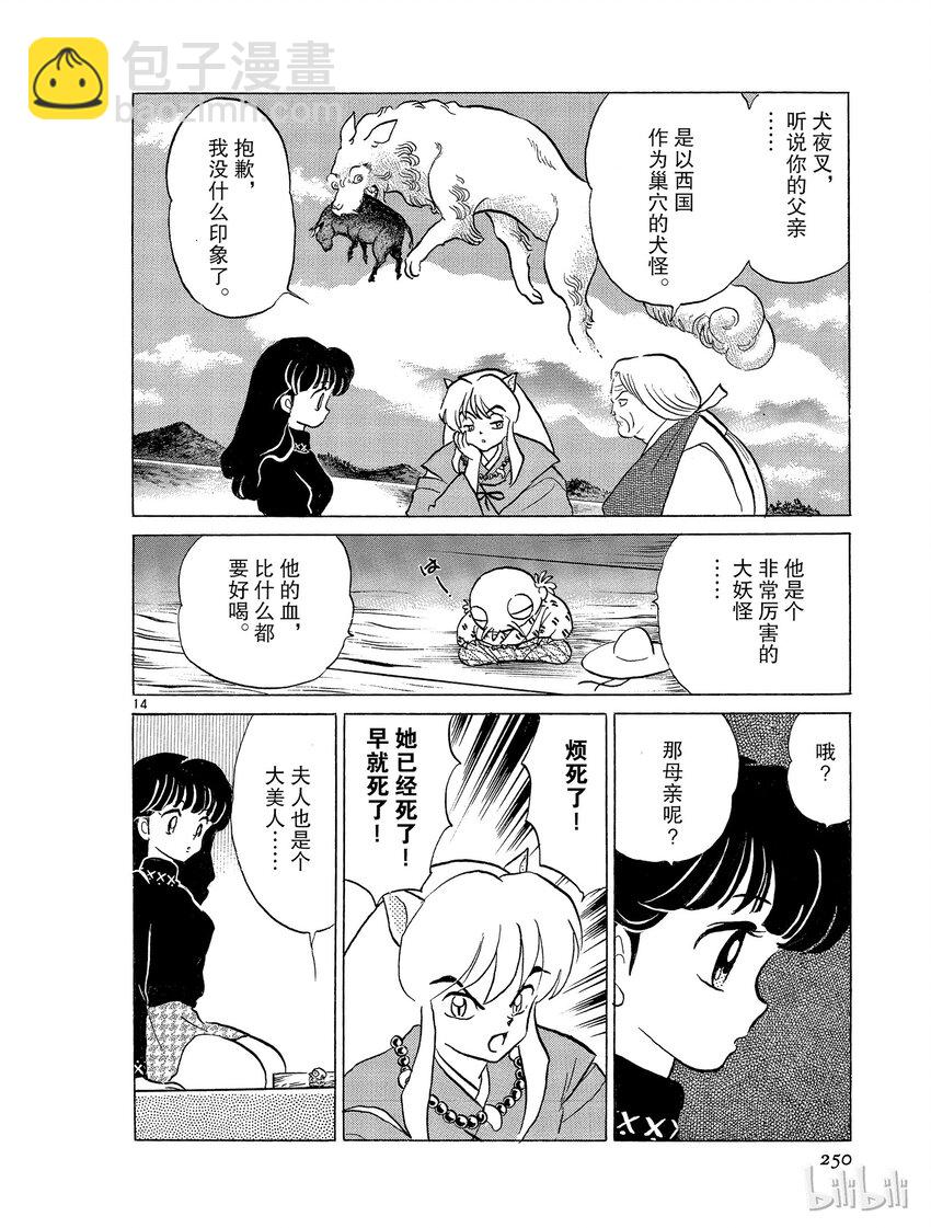 《犭夜叉（WIDE版）》12 半妖 第14页