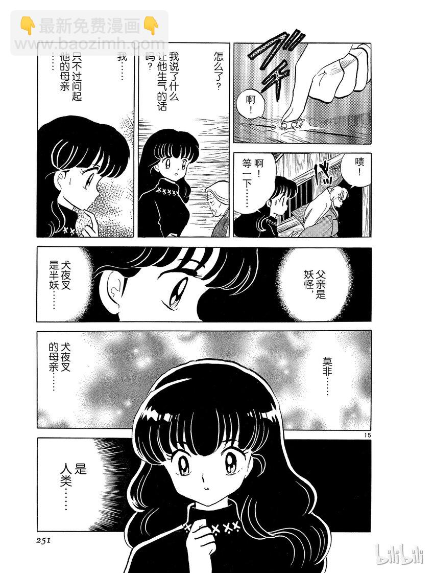 《犭夜叉（WIDE版）》12 半妖 第15页
