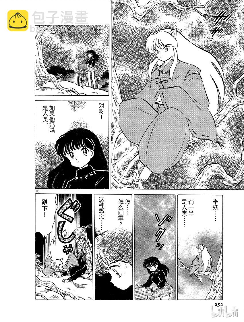 《犭夜叉（WIDE版）》12 半妖 第16页