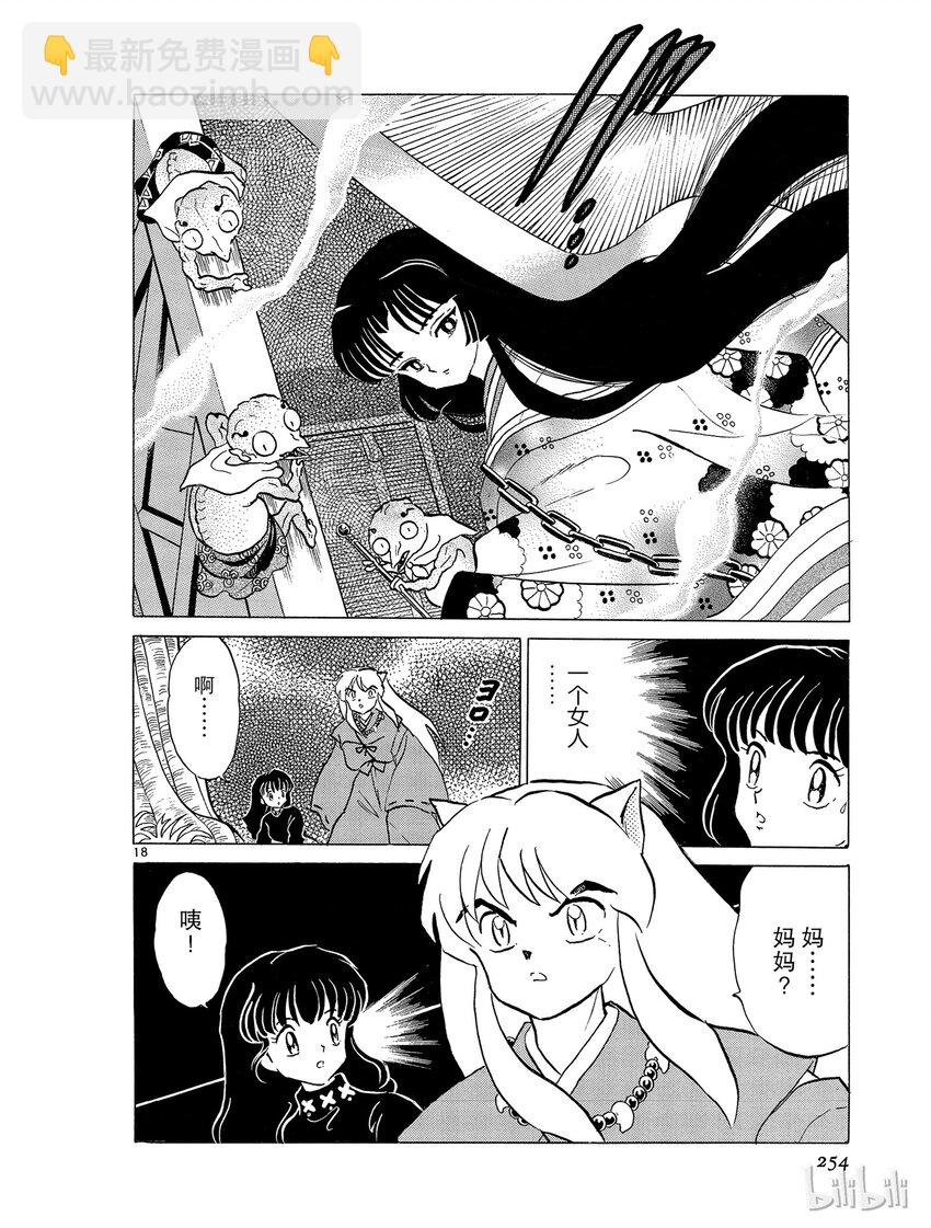 《犭夜叉（WIDE版）》12 半妖 第18页