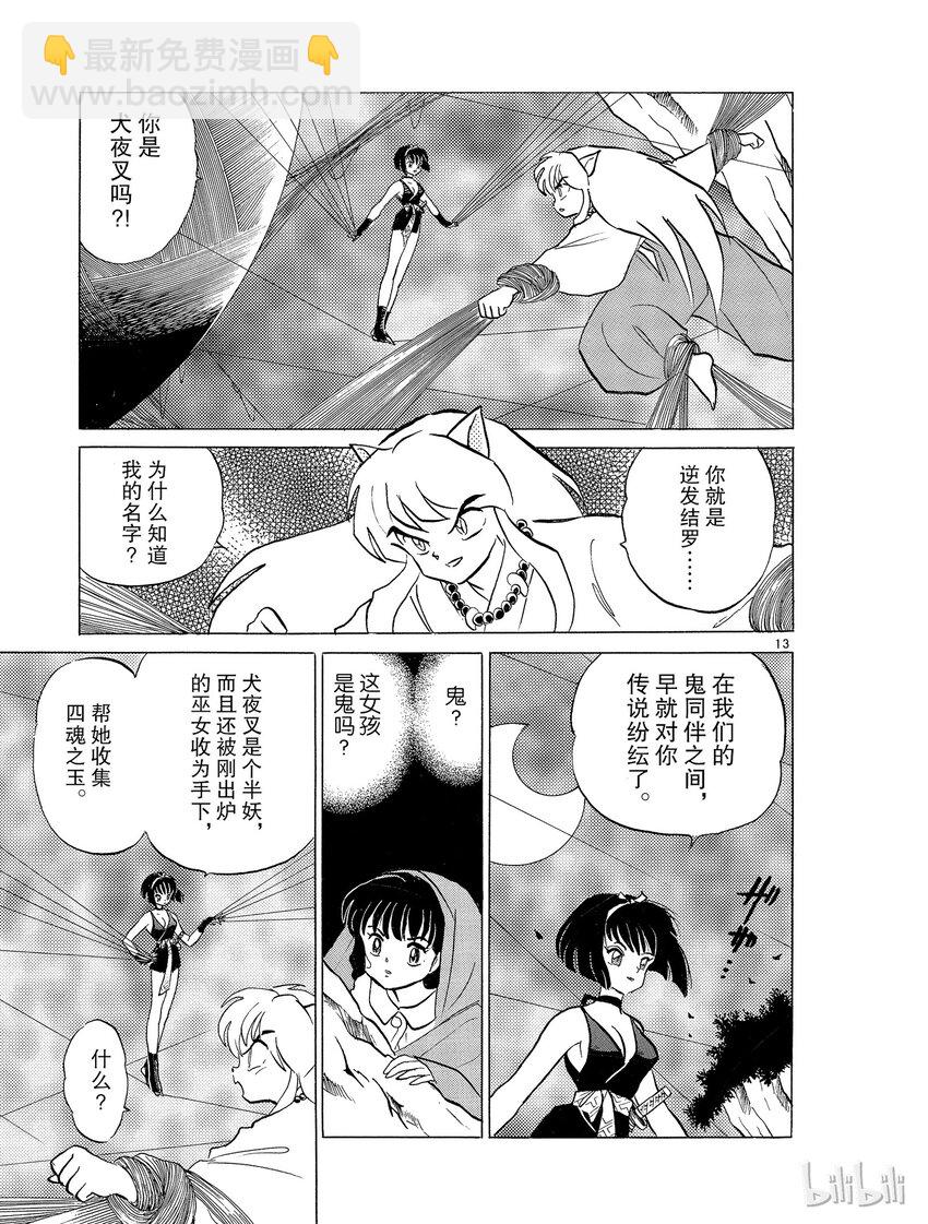 《犭夜叉（WIDE版）》9 结罗之巢 第13页