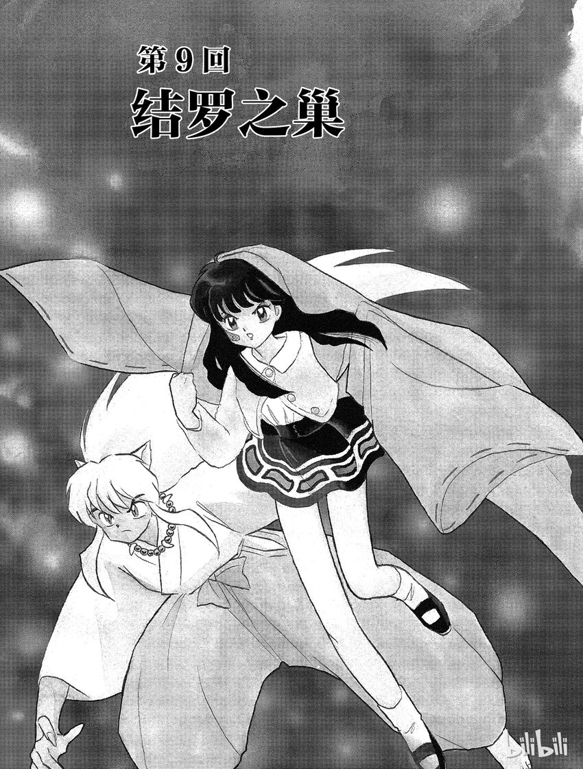 《犭夜叉（WIDE版）》9 结罗之巢 第1页