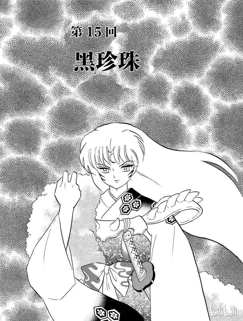 《犭夜叉（WIDE版）》15 黑珍珠 第1页