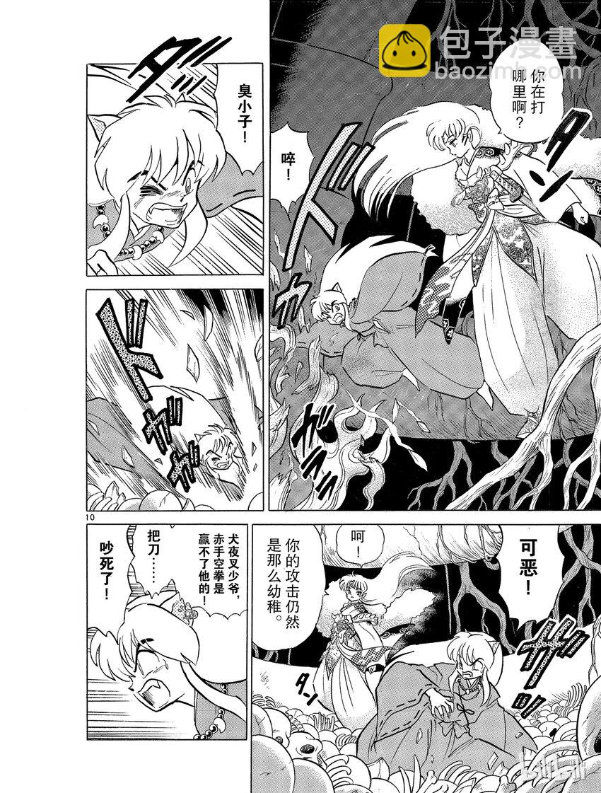 《犭夜叉（WIDE版）》16 铁碎牙 第10页
